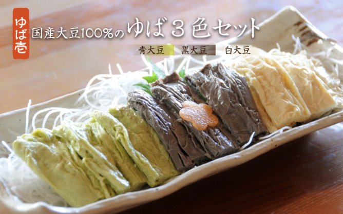 第272回プレゼント ゆば壱【国産大豆100%のゆば3色セット】