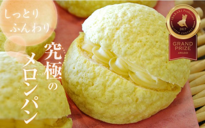 第42回茨城をたべよう連動企画 逸品★コンテスト大賞受賞!【究極のメロンパン】