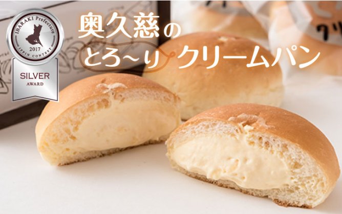 第275回プレゼント 逸品★コンテスト銀賞受賞!【奥久慈のとろ~りクリームパン】