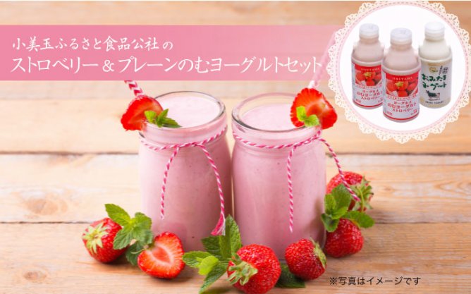 第276回プレゼント 小美玉ふるさと食品公社の【ストロベリー&プレーンのむヨーグルトセット】
