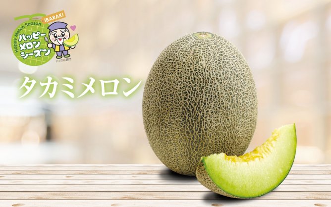 第279回プレゼント ハッピーメロンシーズン!八千代町産【タカミメロン】