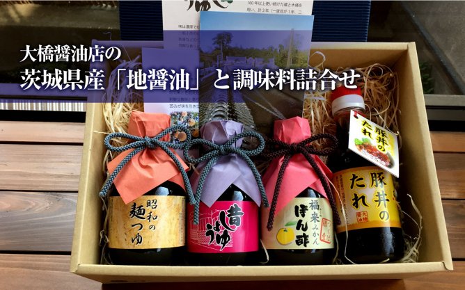 第287回プレゼント企画　大橋醤油店の【茨城県産「地醤油」と調味料詰合せ】