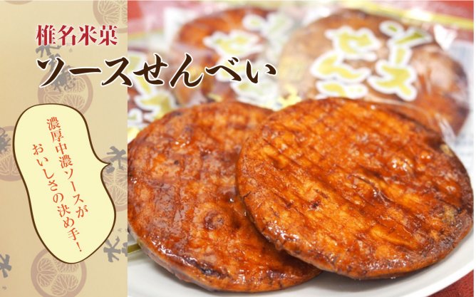 第288回プレゼント企画 夏は冷やしておいしさ倍増♪椎名米菓の【ソースせんべい】