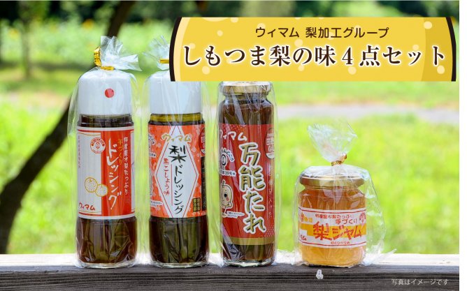 第48回茨城をたべよう連動プレゼント企画 ウィマム【しもつま梨の味4点セット】