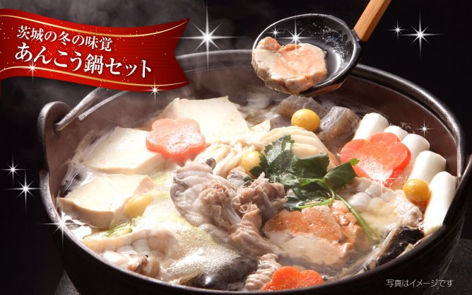 第300回記念☆プレゼント企画 茨城の冬の味覚【あんこう鍋セット】