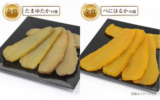 第304回プレゼント企画 ほしいも品評会・金賞受賞【干しいも】