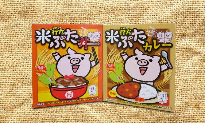 第420回プレゼント企画 行方市【行方の米ぶた丼&米ぶたカレーセット】
