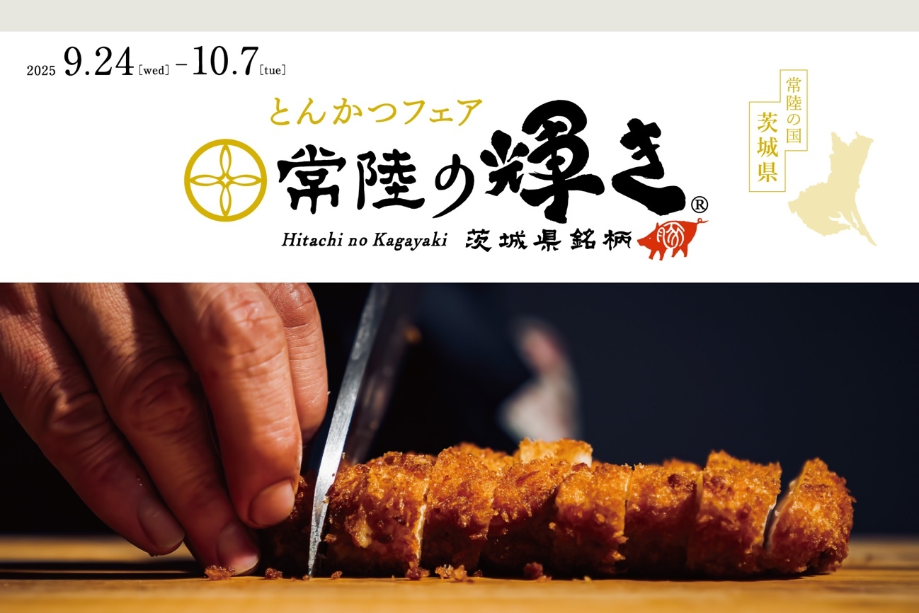 茨城県産ブランド豚肉「常陸の輝き」が味わえる！ 2025年9月24日から都内など10店舗で 「常陸の輝き とんかつフェア」開催