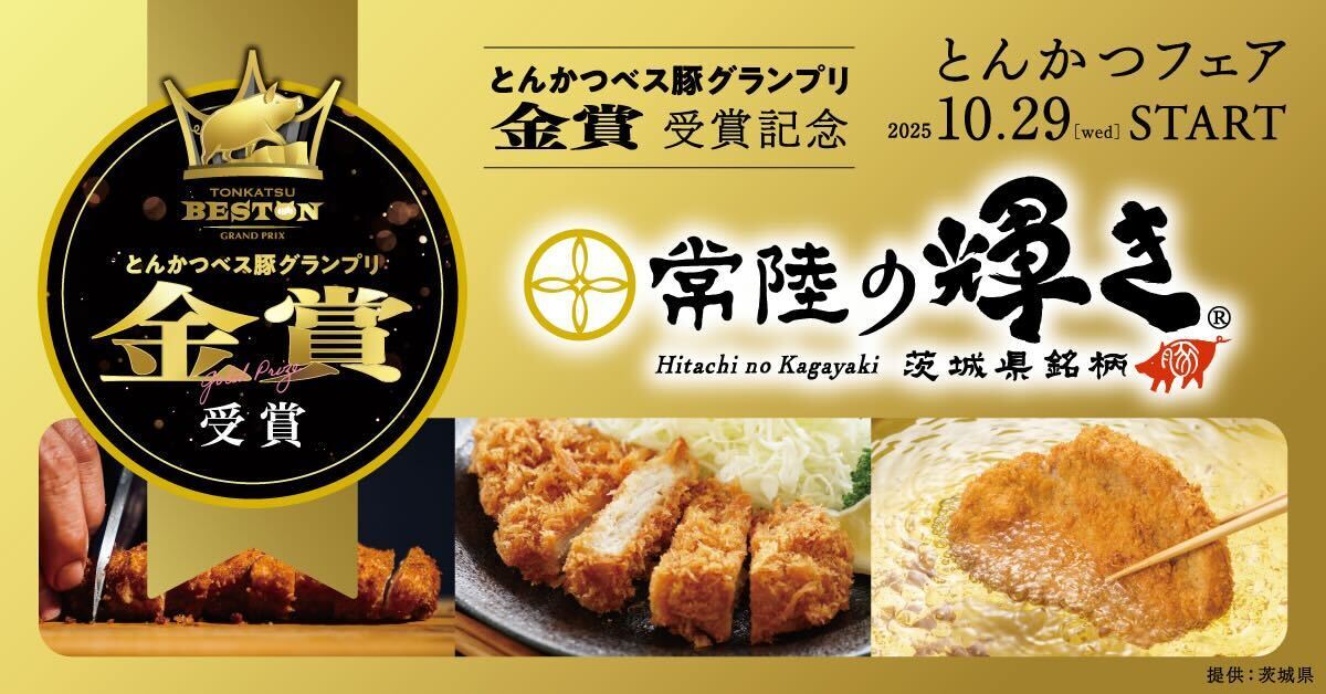 ✨茨城県ブランド豚肉「常陸の輝き」が金賞受賞！✨～ とんかつべス豚グランプリ ～