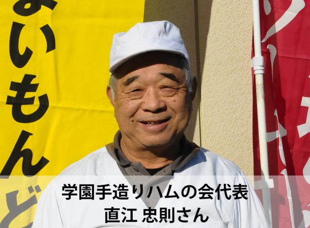 学園手造りハムの会代表　直江忠則さん