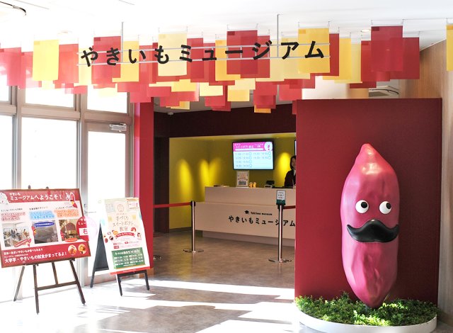 やきいもミュージアム