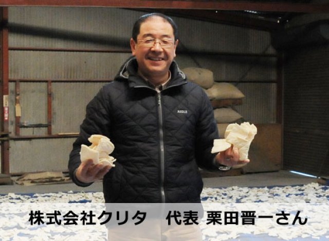 株式会社クリタ　代表 栗田晋一さん