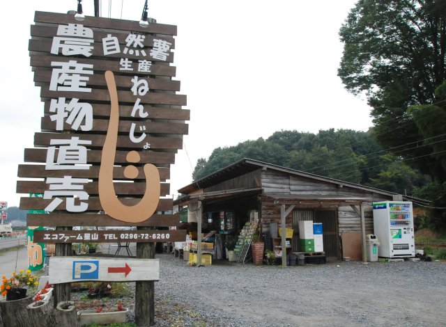 エコファーム星山 直売所