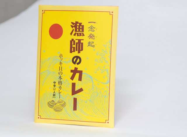 漁師のカレーパッケージ