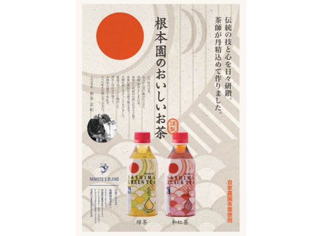 ペットボトル緑茶・和紅茶