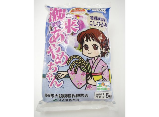特別栽培米「潮来あやめちゃん」
