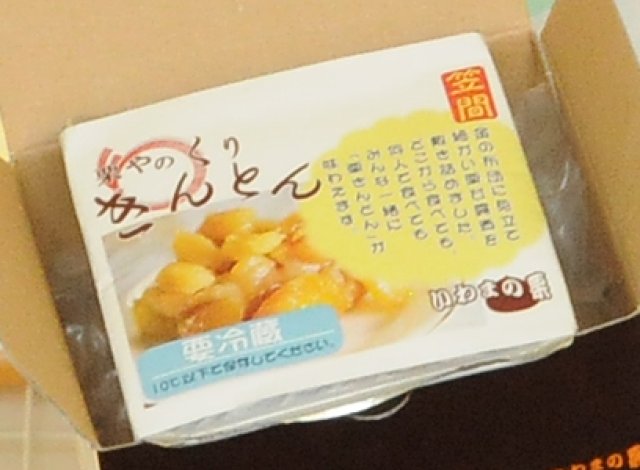 小田喜商店　栗やのくりきんとん
