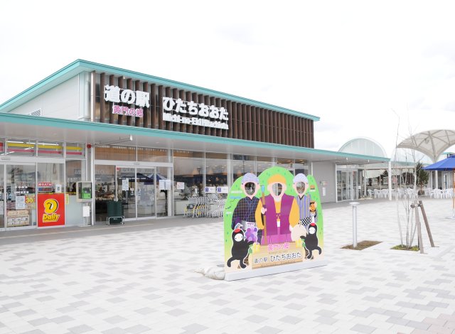 道の駅ひたちおおた～黄門の郷～