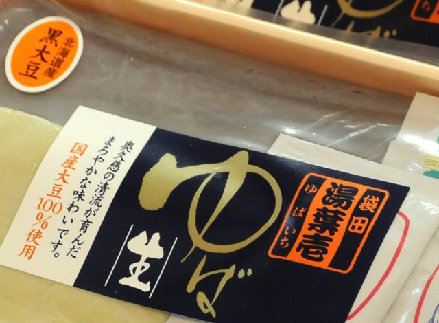 「ゆば壱」黒大豆ゆば