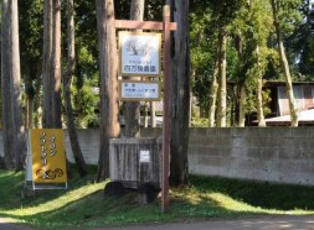 四万騎農園入口