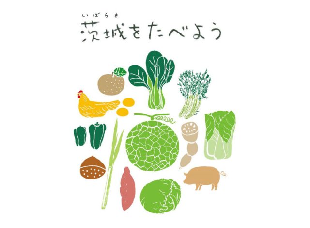 茨城をたべようシンボルマーク農産物版