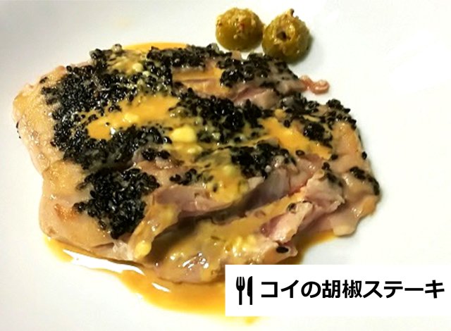 コイの胡椒ステーキ