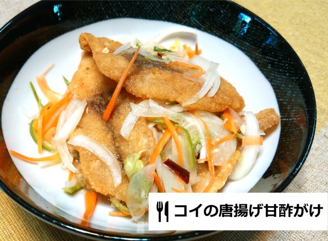 コイの唐揚げ甘酢がけ