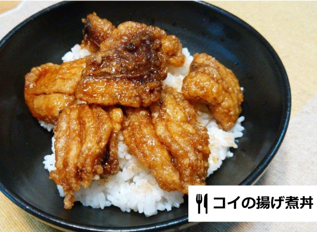 コイの揚げ煮丼