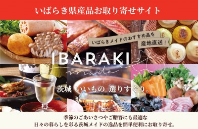 いばらき県産品お取り寄せサイト