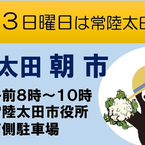 常陸太田朝市を開催しております！
