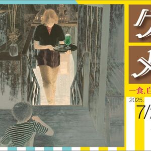 【開催期間 7/26～8/31】　企画展「グルメ展－食、自然、豊かなアート」