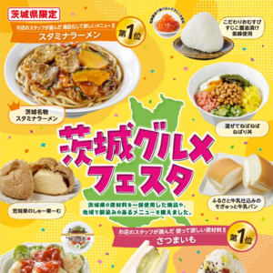 【11/18(火)～12/1(月)】茨城県限定！県内セブン-イレブンで「茨城グルメフェスタ」開催🎉