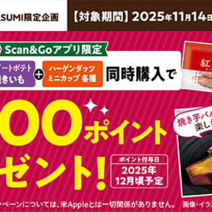 【11/14(金)～11/19(水)】カルビーかいつか×ハーゲンダッツ×カスミ 限定企画開催！