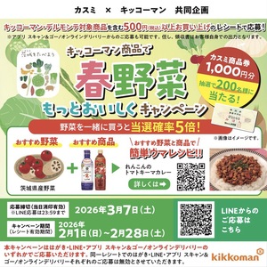 【2/1(日)～2/28(土)】カスミ×キッコーマン共同企画「キッコーマン商品で春野菜もっとおいしくキャンペーン」開催！