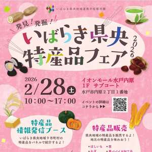 【2/28(土)】イオンモール水戸内原にて「いばらき県央特産品フェア2026」を開催します！