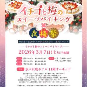 【3月7日】水戸市×ＪＡ水戸×水戸京成ホテル連携イベント 水戸市産の旬の「イチゴ」を主役に，香り豊かな「梅」を組み合わせたスイーツを心ゆくまで楽しめる特別なバイキングを水戸京成ホテルで開催します！