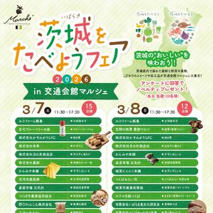 【3月】東京交通会館・青山ファーマーズマーケットにて「茨城をたべようフェア」を開催します！