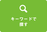 キーワードで探す