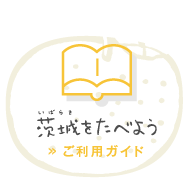 茨城をたべようご利用ガイド