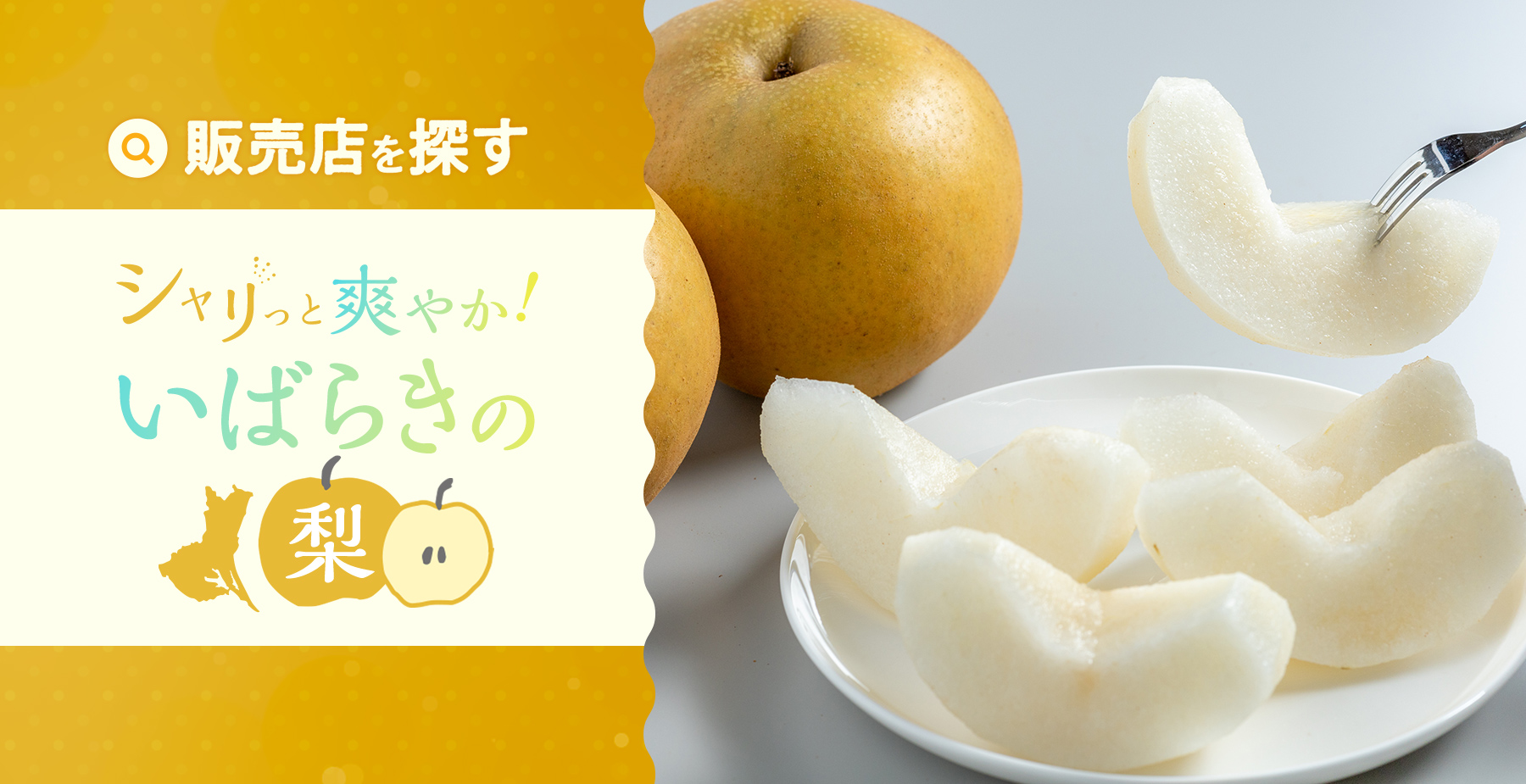 いばらきの梨の販売店を探す
