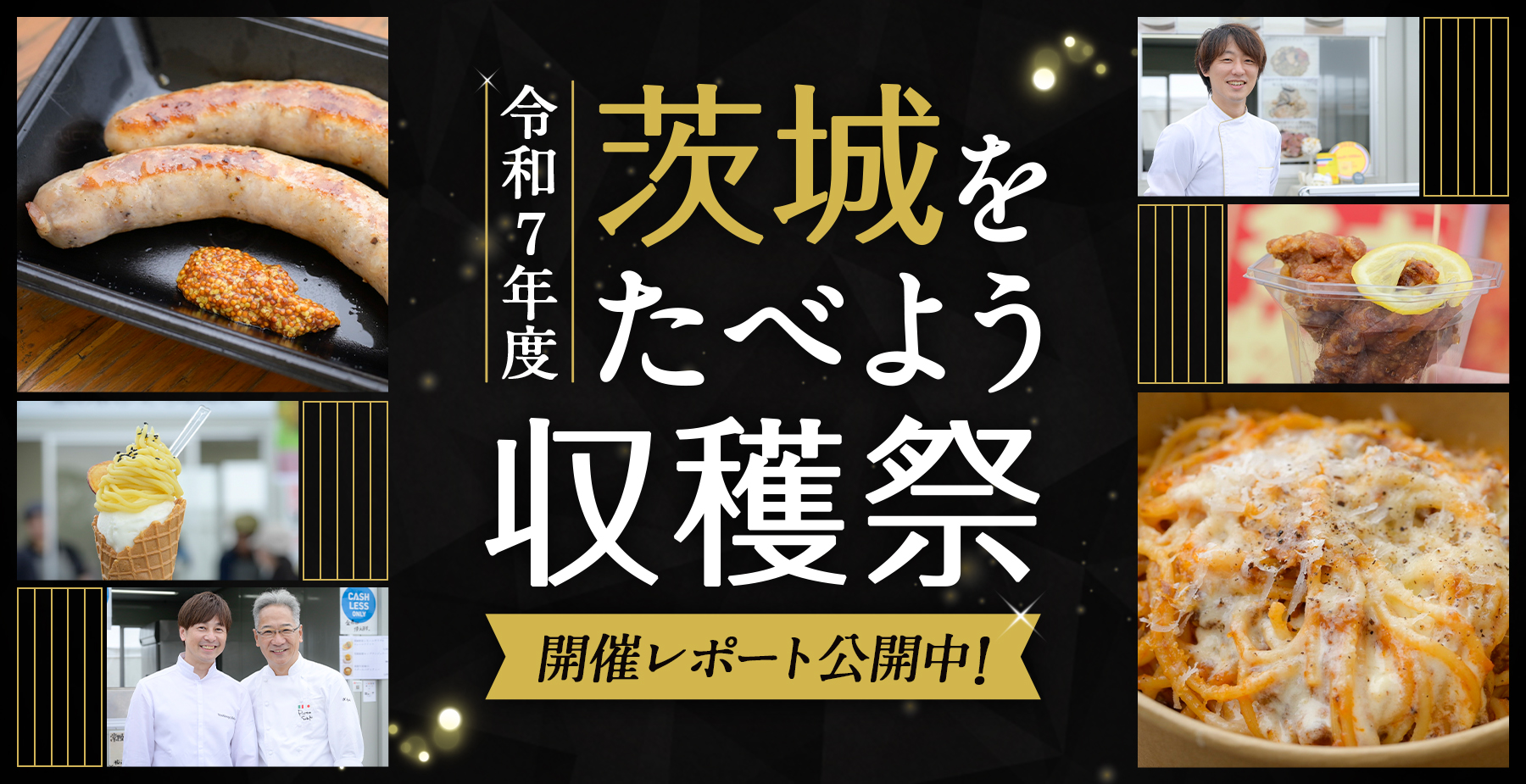 令和7年度 茨城をたべよう 収穫祭 開催レポート公開中！