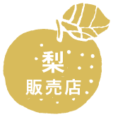 梨 販売店