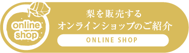 オンラインショップのご紹介
