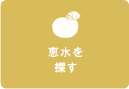 恵水を探す