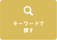 キーワードで探す