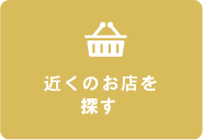 近くのお店を探す
