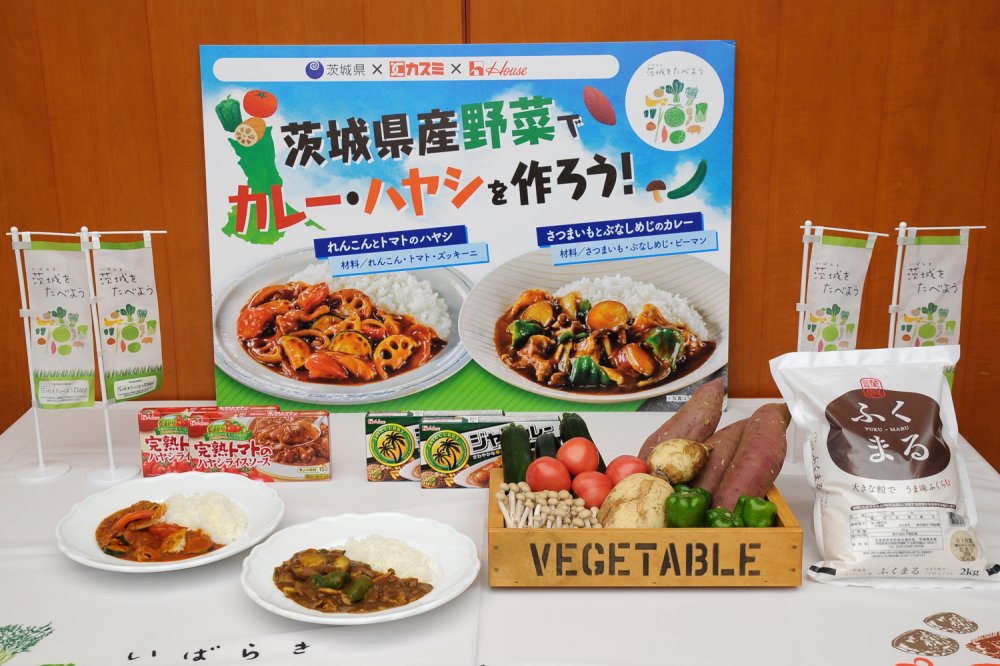 「茨城県産野菜でカレー・ハヤシを作ろう！」キャンペーン