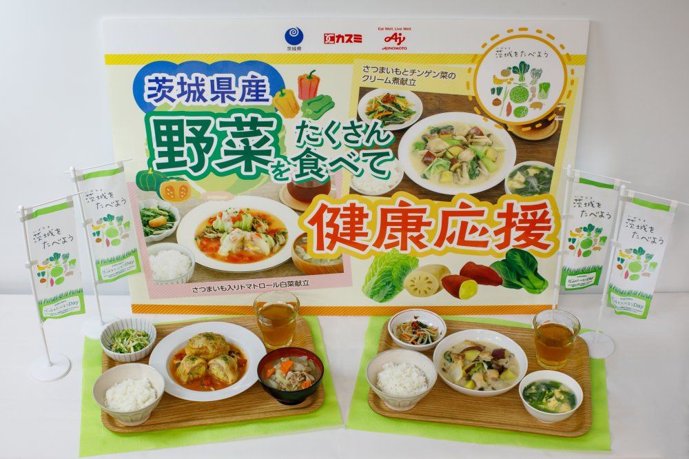 茨城県産野菜をたくさん食べて健康応援キャンペーンキービジュアル
