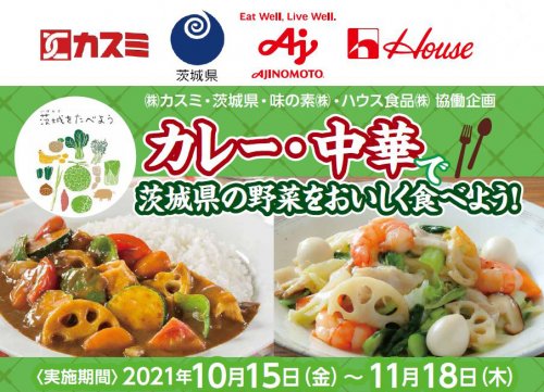 「カレー・中華で茨城県の野菜をおいしく食べよう！」キャンペーン