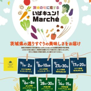 【10/27(木)～】東京都内駅ナカで「いばキュン！Marche」開催中！